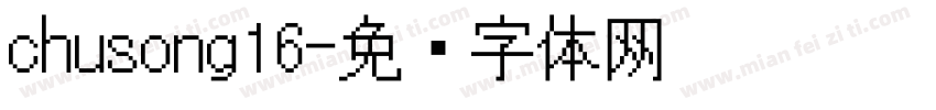 chusong16字体转换