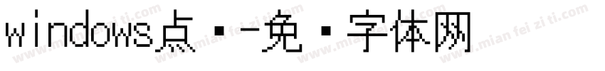 windows点阵字体转换