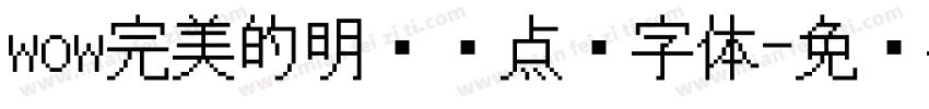 wow完美的明兰带点阵字体字体转换