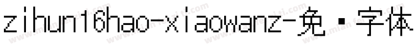 zihun16hao-xiaowanz字体转换