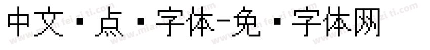 中文圆点阵字体字体转换