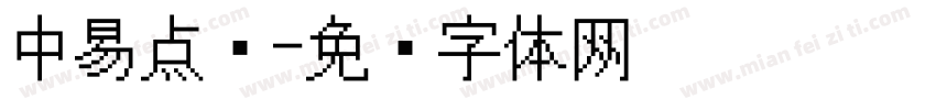 中易点阵字体转换