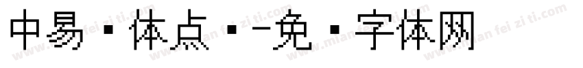 中易黑体点阵字体转换