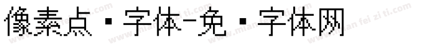 像素点阵字体字体转换