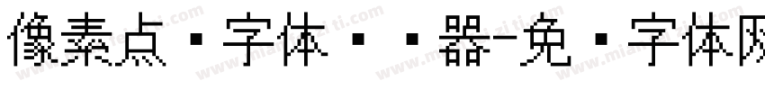 像素点阵字体转换器字体转换