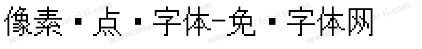 像素风点阵字体字体转换