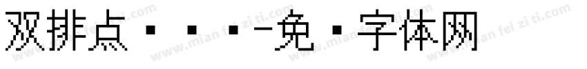 双排点阵喷码字体转换