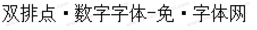 双排点阵数字字体字体转换