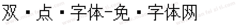 双线点阵字体字体转换