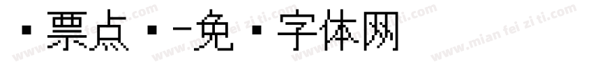 发票点阵字体转换