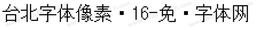 台北字体像素风16字体转换