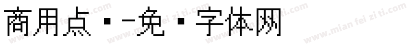 商用点阵字体转换
