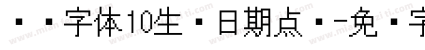 喷码字体10生产日期点阵字体转换