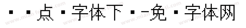 喷码点阵字体下载字体转换