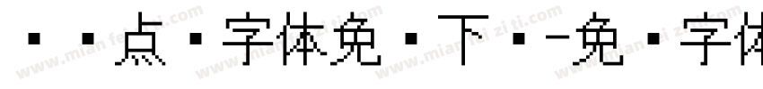 喷码点阵字体免费下载字体转换