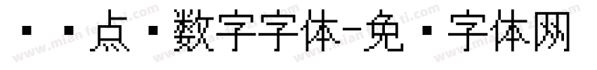 喷码点阵数字字体字体转换