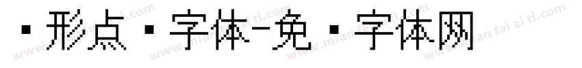 圆形点阵字体字体转换