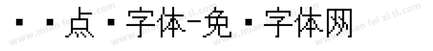 圆润点阵字体字体转换