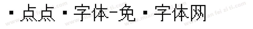 圆点点阵字体字体转换