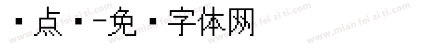 圆点阵字体转换