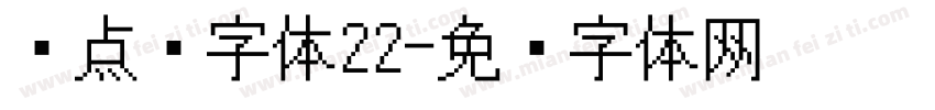 圆点阵字体22字体转换