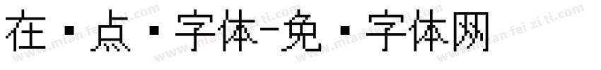 在线点阵字体字体转换