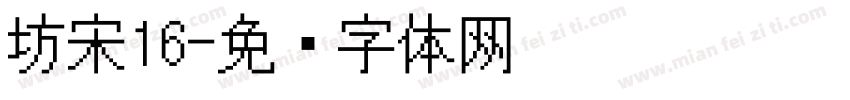 坊宋16字体转换