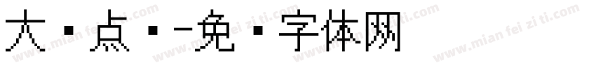 大圆点阵字体转换