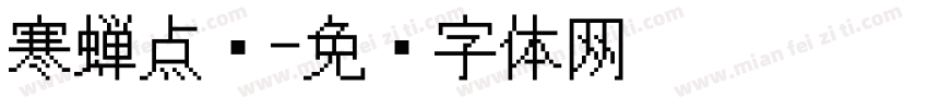 寒蝉点阵字体转换