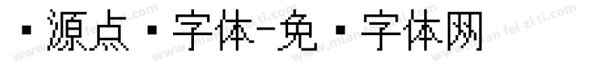 开源点阵字体字体转换