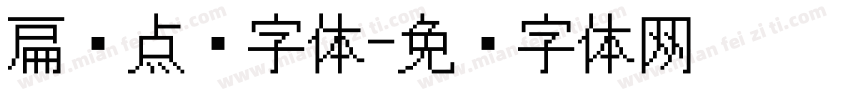 扁圆点阵字体字体转换