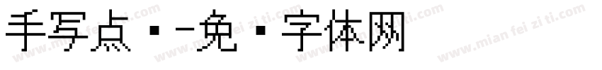 手写点阵字体转换