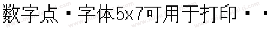 数字点阵字体5x7可用于打印喷码字体转换