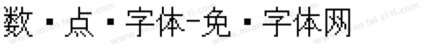 数码点阵字体字体转换
