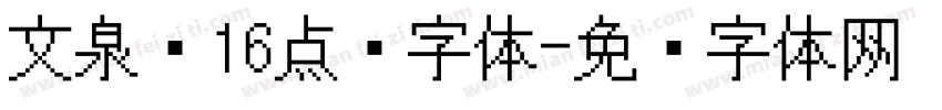 文泉驿16点阵字体字体转换