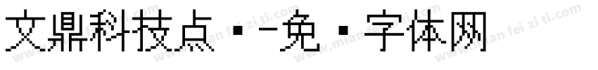 文鼎科技点阵字体转换
