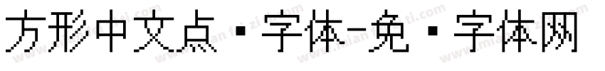方形中文点阵字体字体转换