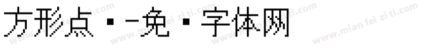 方形点阵字体转换