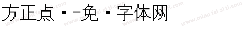 方正点阵字体转换