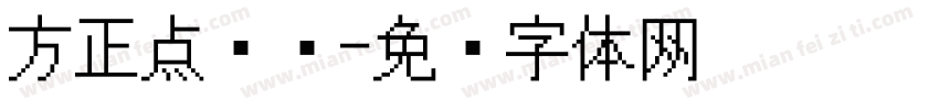 方正点阵冯字体转换