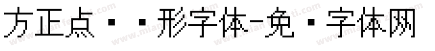 方正点阵圆形字体字体转换