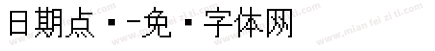 日期点阵字体转换
