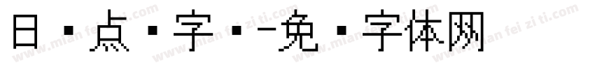 日语点阵字库字体转换