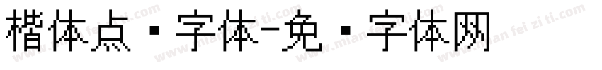楷体点阵字体字体转换
