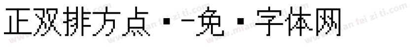 正双排方点阵字体转换