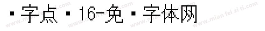 汉字点阵16字体转换