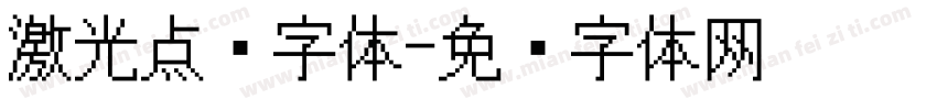 激光点阵字体字体转换