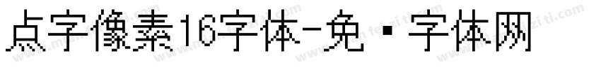 点字像素16字体字体转换