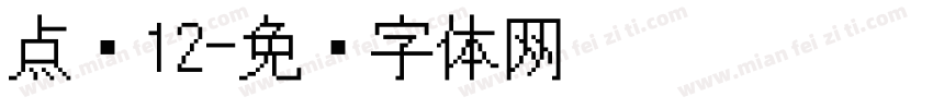 点阵12字体转换