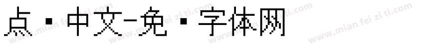 点阵中文字体转换